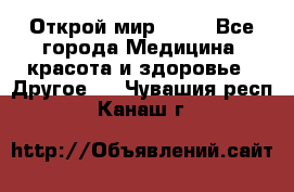 Открой мир AVON - Все города Медицина, красота и здоровье » Другое   . Чувашия респ.,Канаш г.